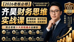 昊财务思维实战课 教学视频
