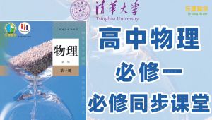 2026新人教A版高一物理必修一同步全集 教学课程