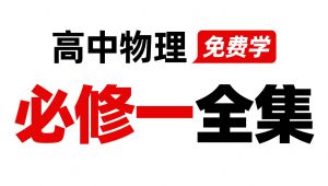 高一物理上学期必修一初升高暑假衔接课