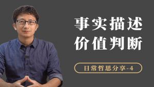 日常生活中的哲学思考 教学视频