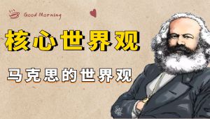 卡尔·马克思哲学系列合集 教学视频