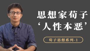 先秦时期儒家思想代表人物-荀子 教程视频