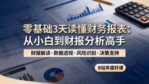 零基础如何读懂财务报表