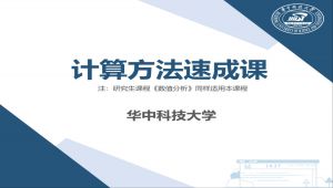 华中科技大学（数值分析）期末速成课 学习视频