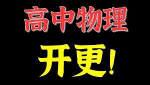 高中物理知识大合集 教学课程