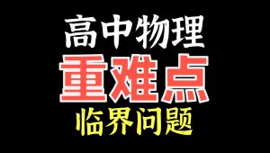 高中物理重难点合集 教学课程