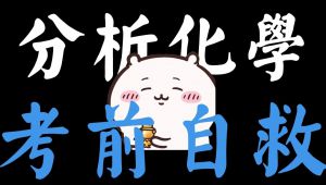 5h速通大学分析化学 学习视频