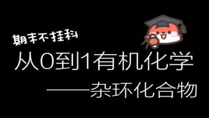 有机化学系统课 学习视频
