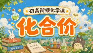 【高一化学】同步学新课程 教学课程