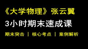 《大学物理》3小时期末速成 教学视频
