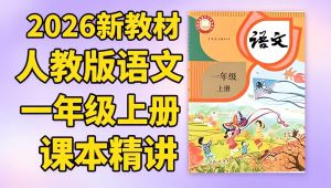2026人教版一年级语文上册+下册】视频+同步练习题 全套视频
