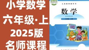 北师大六年级上册数学课程 全套视频
