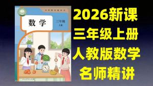 新教材人教版三年级数学上册课程 全套视频