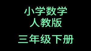 人教版小学数学三年级下册课程 全套视频