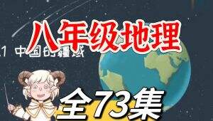 全73集【八年级地理上册/下册趣味同步动画】生动有趣的初中地理动漫课 学习知识更通透 初二地理 预习复习优质教材