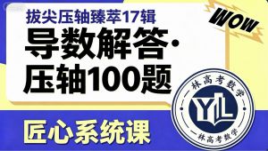 高考数学-导数大题压轴100题·搞定解答全难点 教学课程