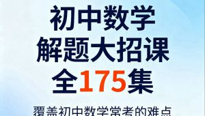 初中数学解题课-轻松攻克数学难关 学习视频