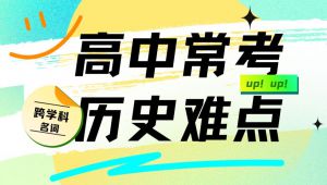 高中常考历史难点讲解 教学课程