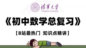 中考数学一轮复习课程 学习视频