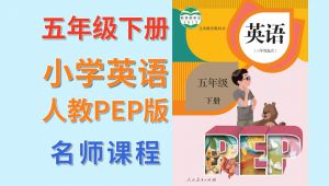 小学英语 五年级下册 人教PEP版（三年级起点）2026春季 名师云课堂 同步课程 公开课 微课视频 教学视频 全套视频