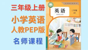 小学英语 五年级下册 人教PEP版 （三年级起点） 全套视频