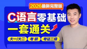 C语言基础入门零基础 精选课程