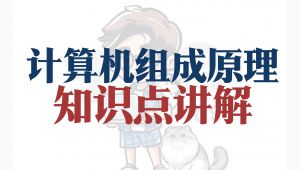 计算机组成原理考研课程 学习视频