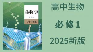 高中生物必修第一册生物课程