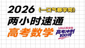 高考数学·零基础两小时速通 教学课程