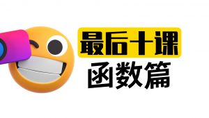 高考数学最后十课 教学课程