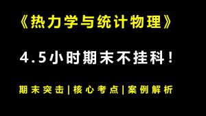 《热力学与统计物理》期末突击|核心考点 学习视频