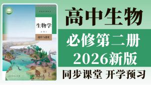 高中生物•必修二精品课程 教学课程