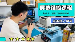 自学手机维修教程