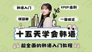 韩语零基础入门课程 自学课程