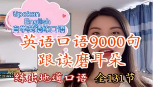 英语口语9000句跟读磨耳朵 自学课程