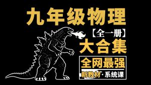 九年级物理最强大合集 学习视频