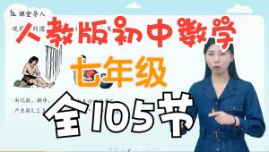 新人教版初中数学-七年级数学上同步网课 学习视频