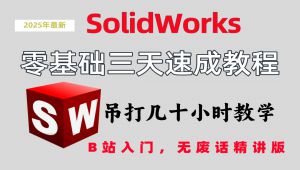 SolidWorks最新最全快速精通教程 精选课程