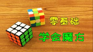 零基础学会魔方超详细