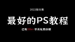 PS基础教程/实战案例/练习素材 精选课程