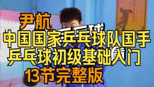 中国国手教学_乒乓球初级基础入门