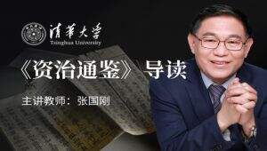 《<资治通鉴>导读》清华大学