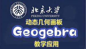 《动态几何画板Geogebra教学应用》北京大学唐大仕（全集）精品课 教学视频