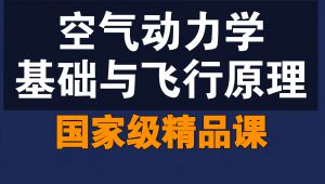 空气动力学基础与飞行原理【国家级精品课】 教学视频