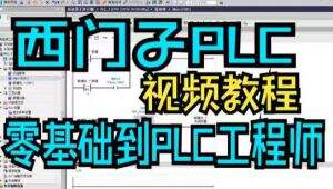 西门子1200PLC视频教程