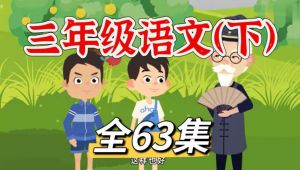 2026三年级语文下册同步教材课文趣味动画 上下册63集 全套视频