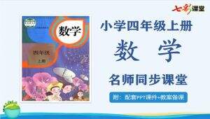 人教部编版小学四年级数学上册名师同步课程