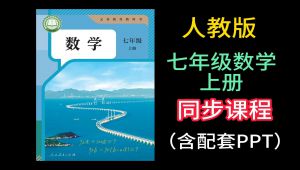 人教版四年级数学上册【微课堂】 全套视频