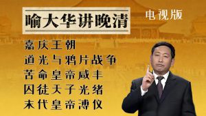 喻大华讲《清朝》百家讲坛 教程视频