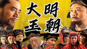 解说全剧《大明王朝1566》!科普历史详析